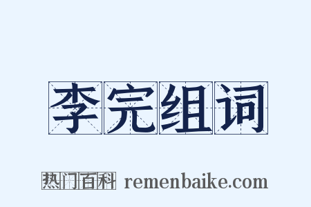 李完组词是什么意思的图片